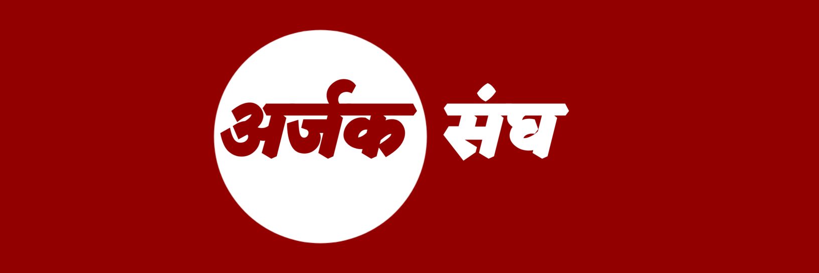 Arjak Sangh Official Tv's banner