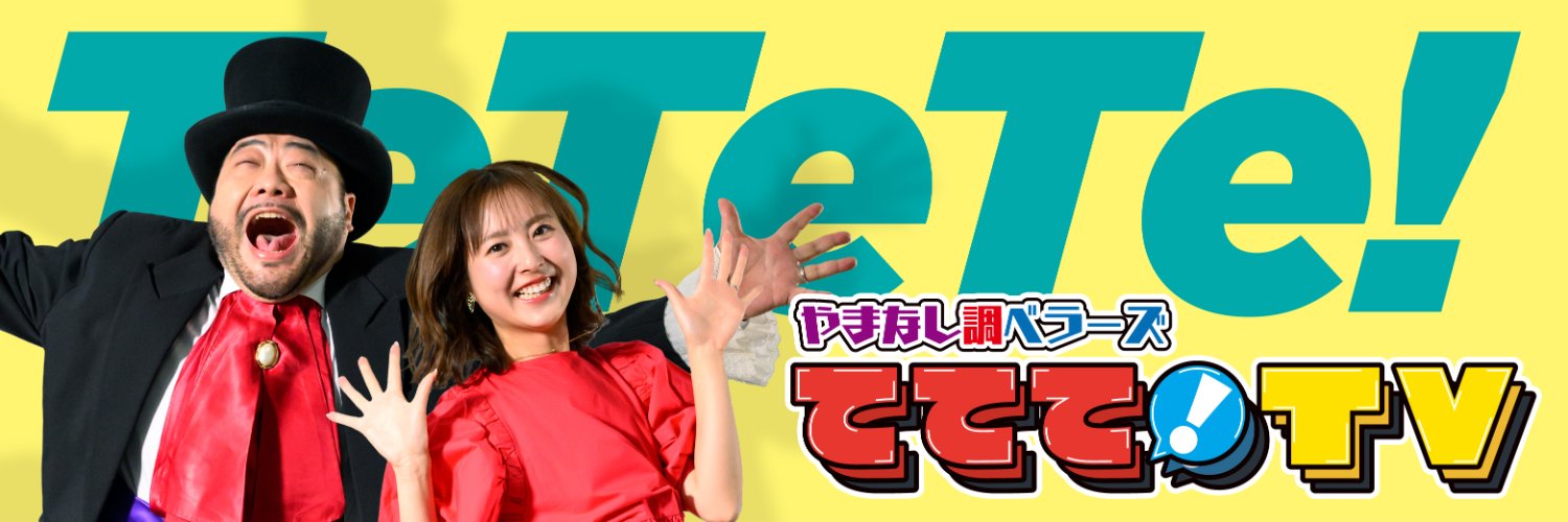 やまなし調ベラーズ ててて！TV【公式】's banner