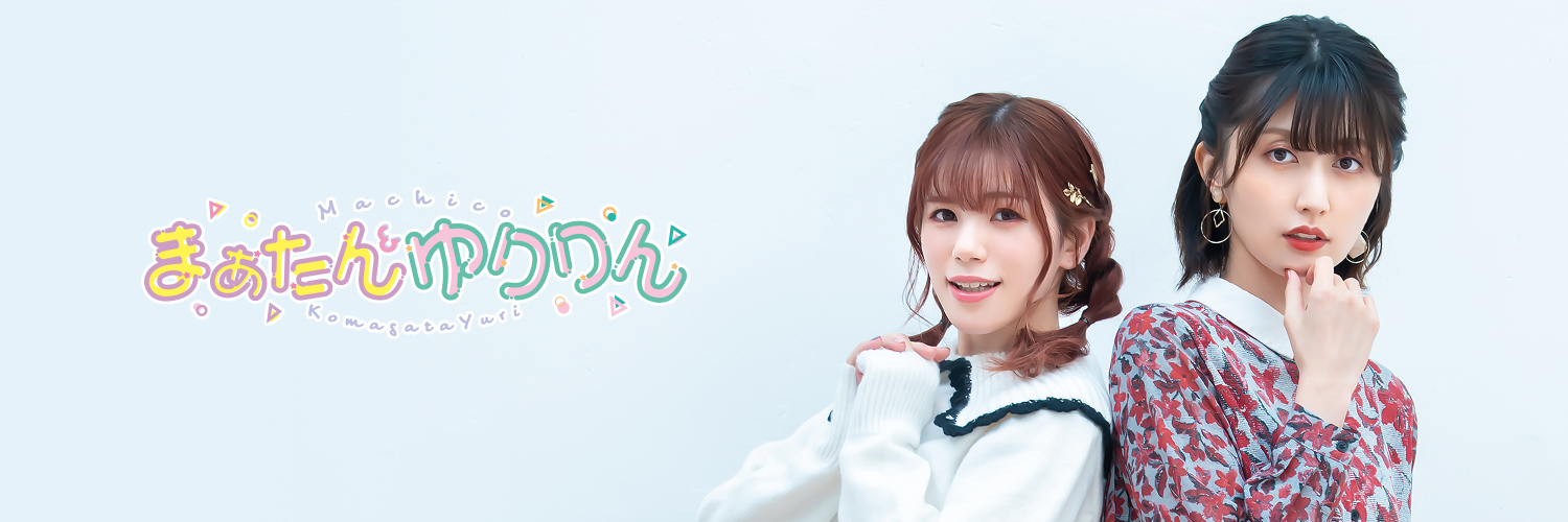 まぁたんゆりりん's banner