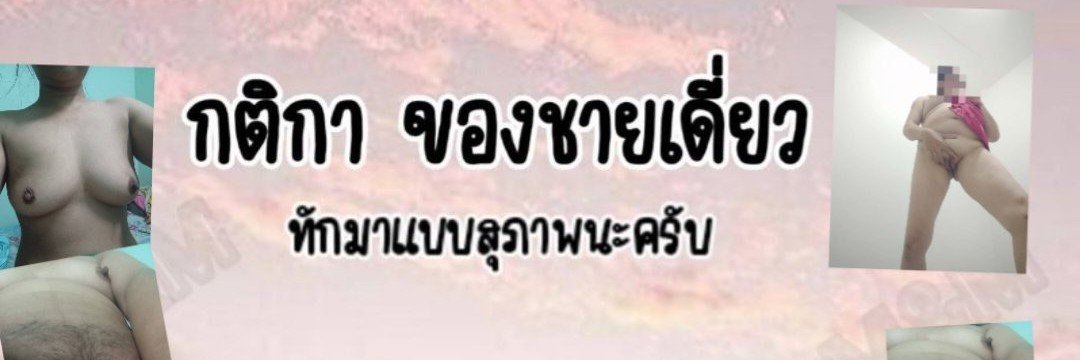 ♋นี่ตัวจริง♋ช่างไฟในตำนาน♋คู่สาวใหญ่บ้านๆ🔞36/51☣️'s banner