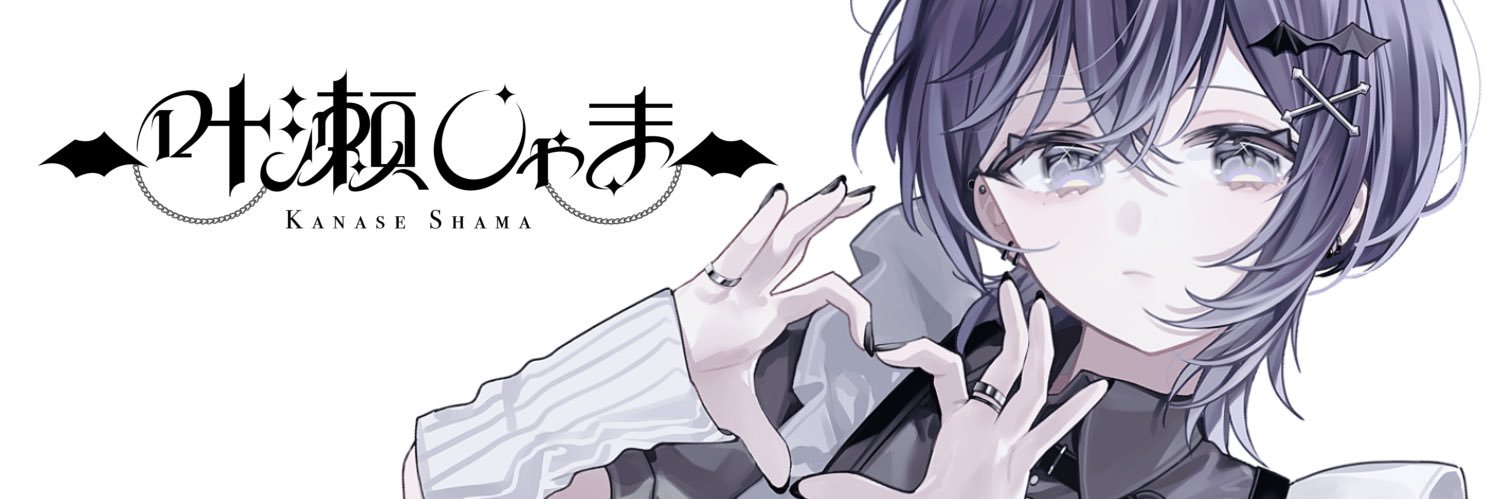 叶瀬しゃま's banner
