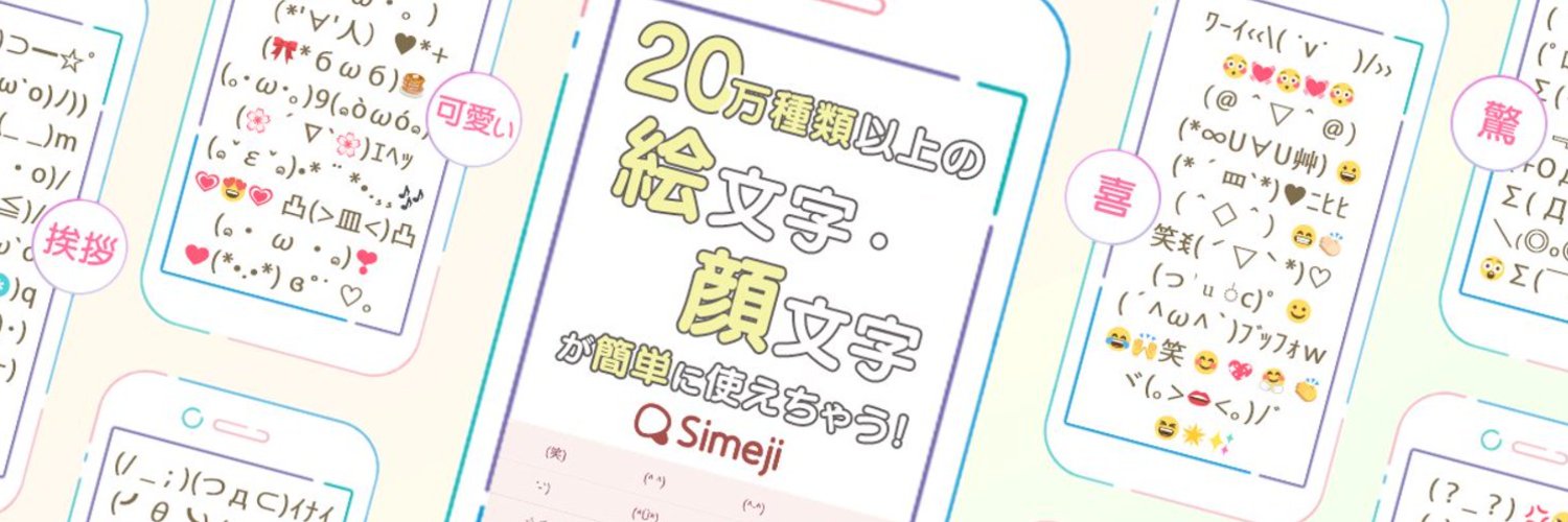 Simeji's banner