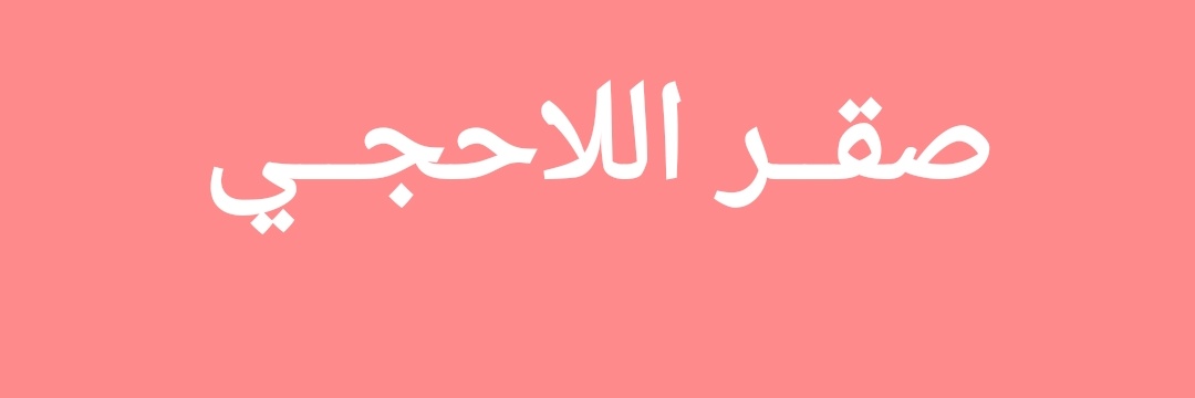 الشاعر صقر اللاحجي's banner