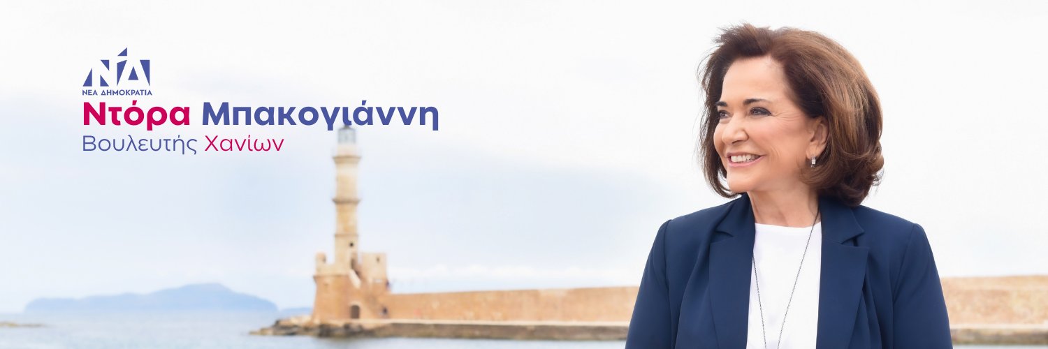 Ντόρα Μπακογιάννη's banner