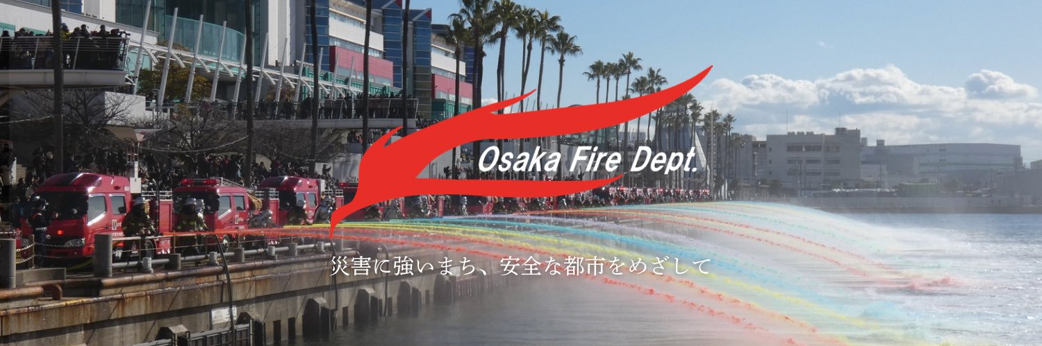 大阪市消防局【公式】's banner