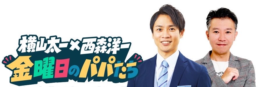 【公式】横山・西森の金曜日のパパたち's banner