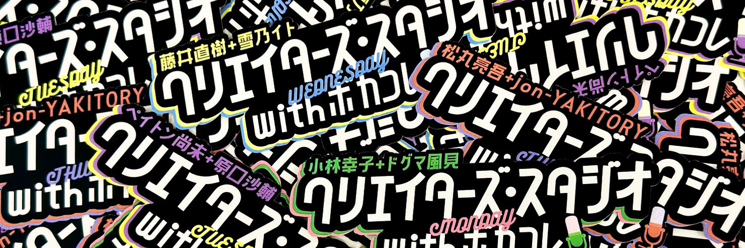 クリエイターズ・スタジオ with ボカコレ's banner