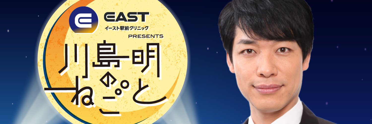 川島明のねごと's banner