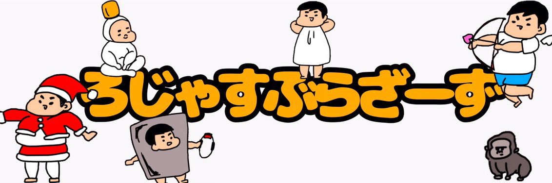 ろじゃすぶらざーず's banner