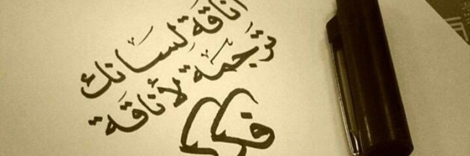 🖋️ محمد🖋️'s banner