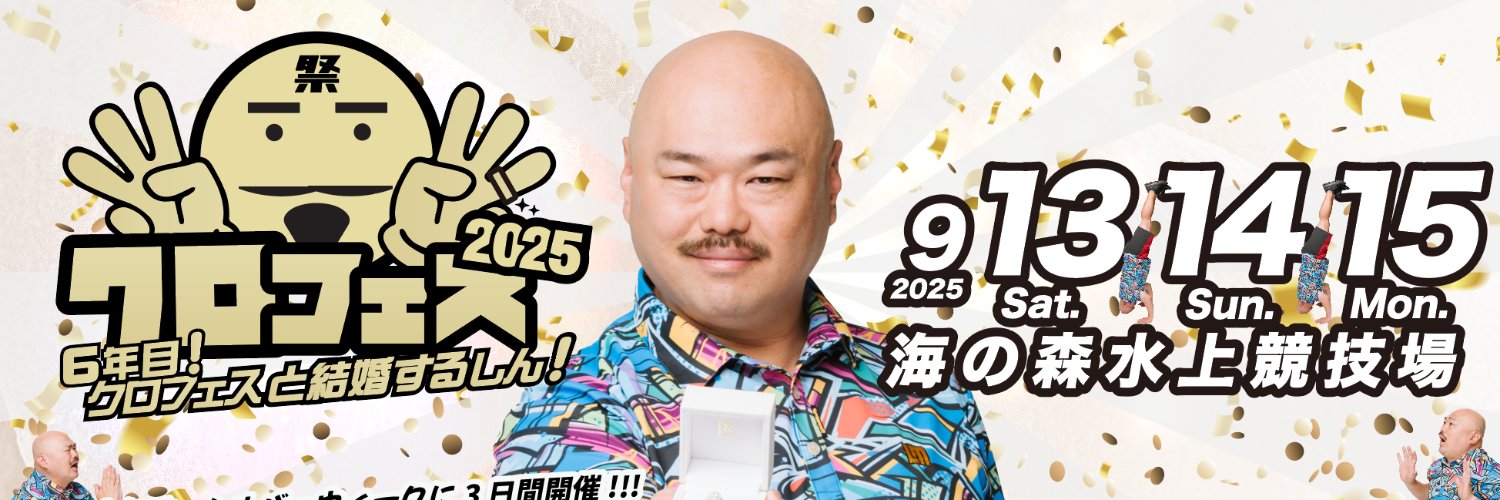 クロフェス【公式】's banner