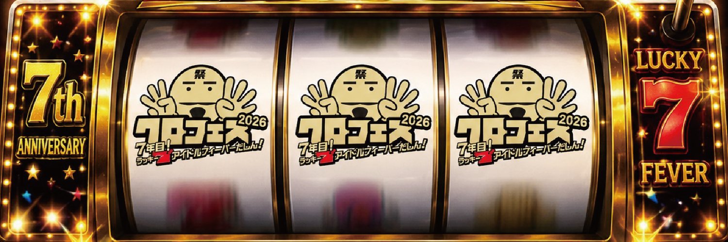 クロフェス【公式】's banner