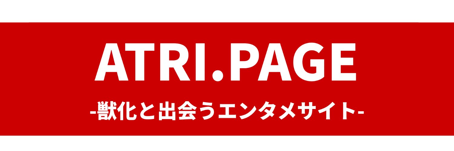 ATRI.PAGE -獣化と出会うエンタメサイト-'s banner
