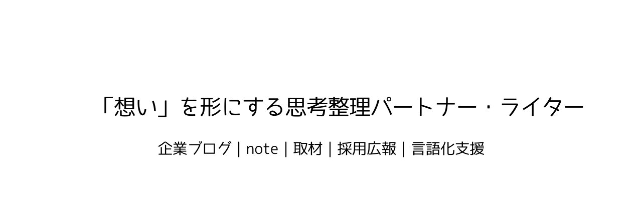 田仲ダイ|魅力を言葉にするライター's banner