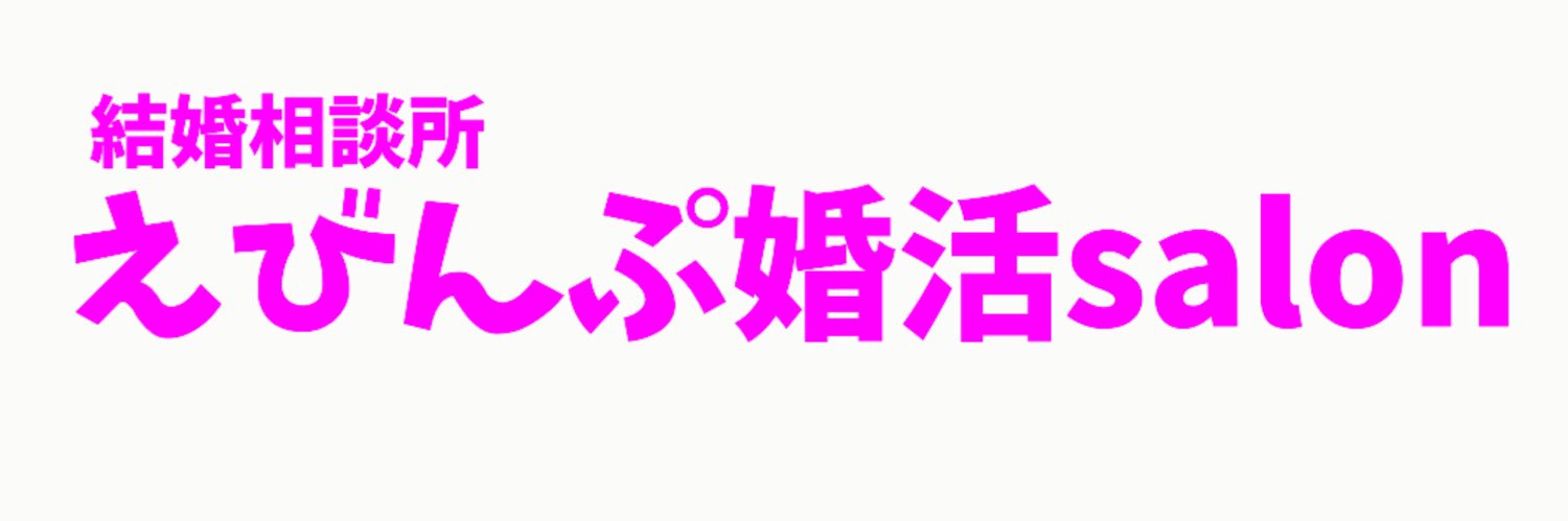 えびんぷ💘仲人's banner
