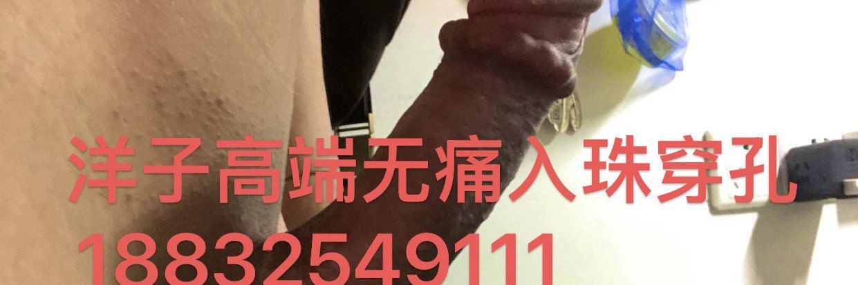 高端无痛入珠's banner
