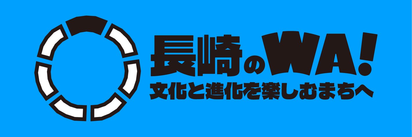 長崎のWA！'s banner