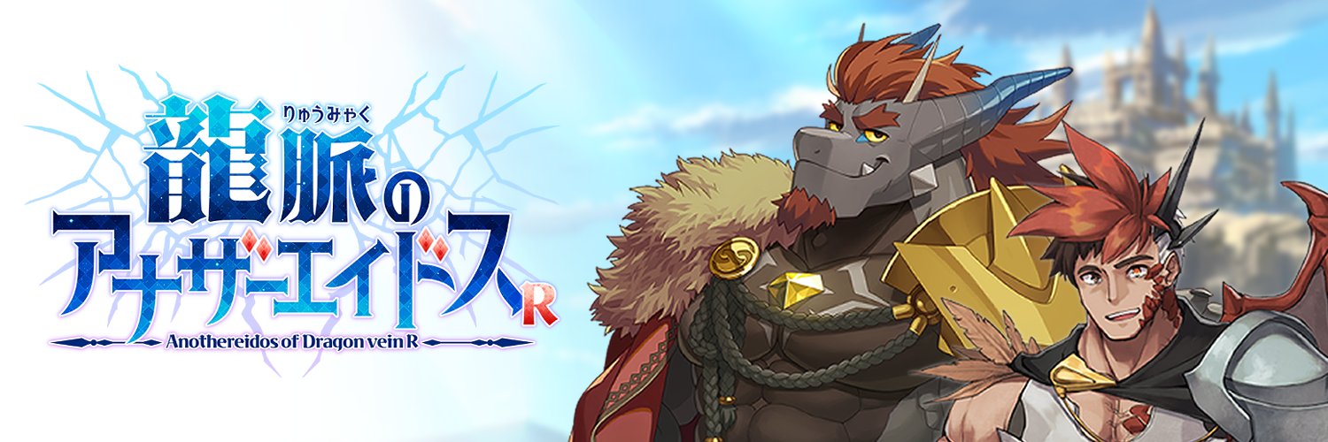 龍脈のアナザーエイドスR（アナドスR）'s banner