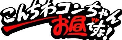 こんちわコンちゃん観察日記's banner