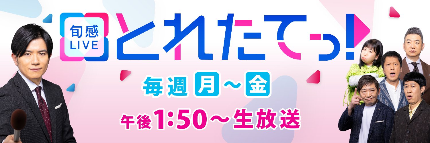 「旬感LIVEとれたてっ！」公式🍎©️カンテレ's banner