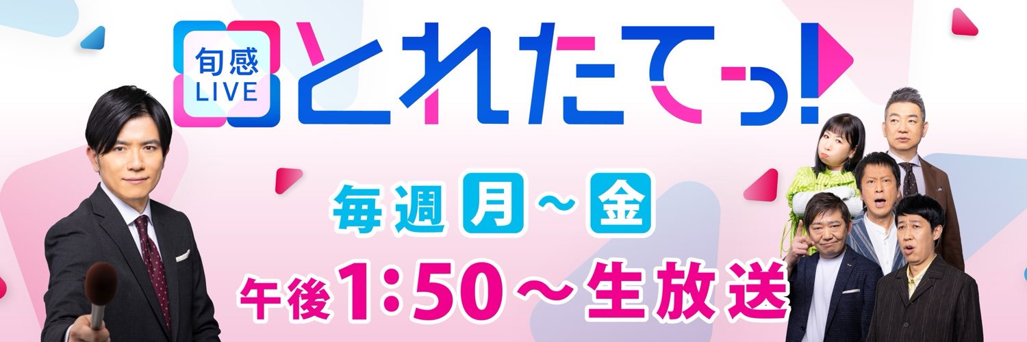 「旬感LIVEとれたてっ！」公式🍎©️カンテレ's banner