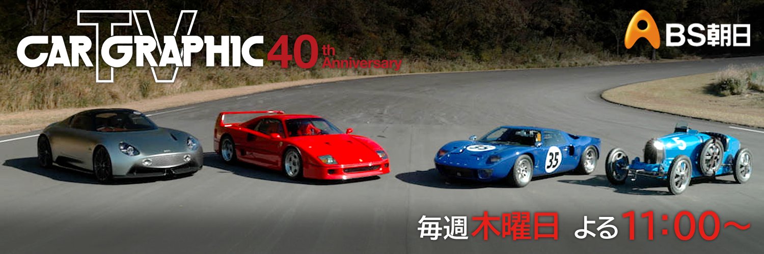 カーグラフィックTV's banner