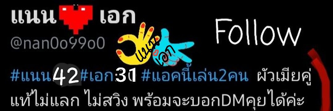 แนน กับ เอก's banner