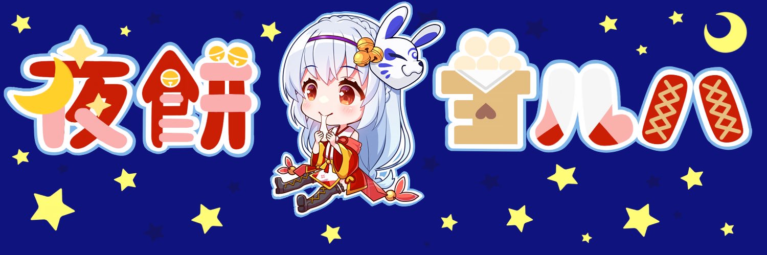 🌙夜餅ヨルハ🍡@｢Timelapse｣🍁🍄's banner