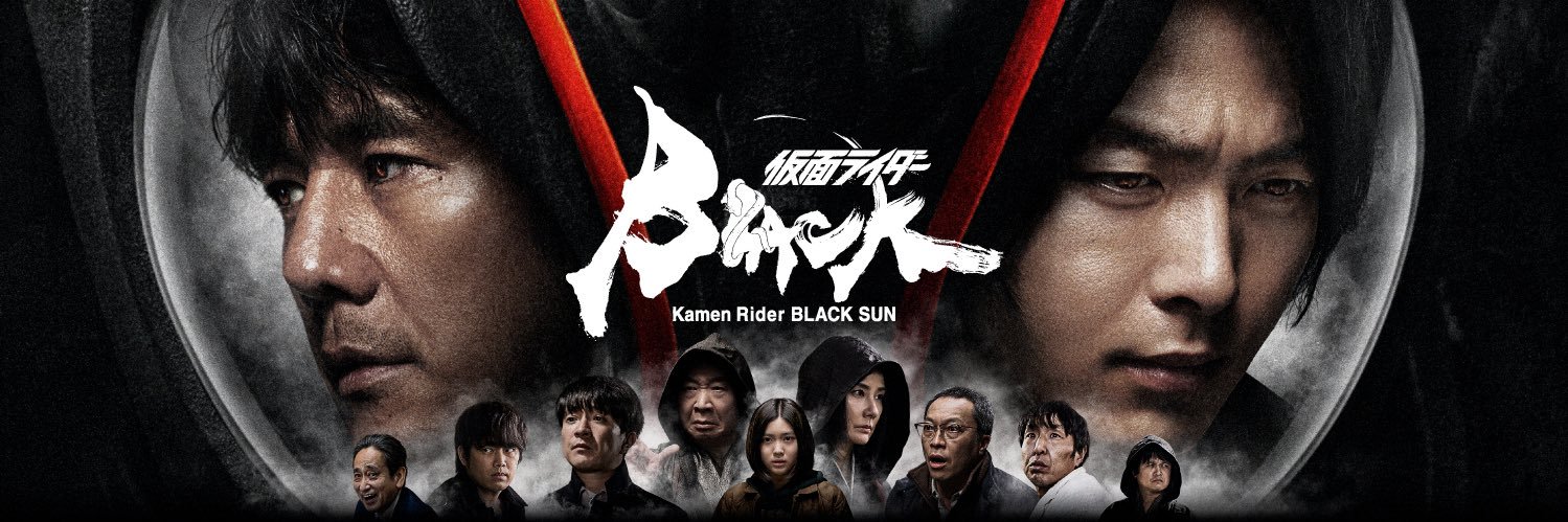 「仮面ライダーBLACK SUN」official's banner