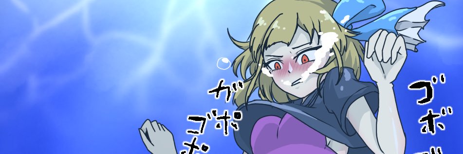 みずはのめ💦🔞(にく)'s banner
