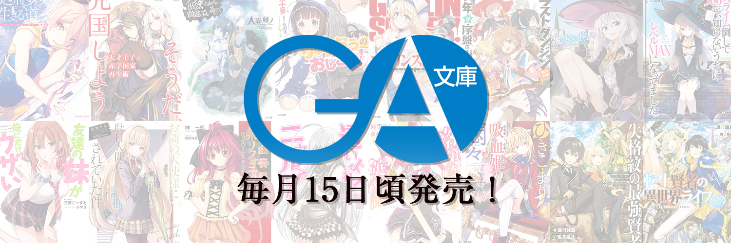 GA文庫公式's banner