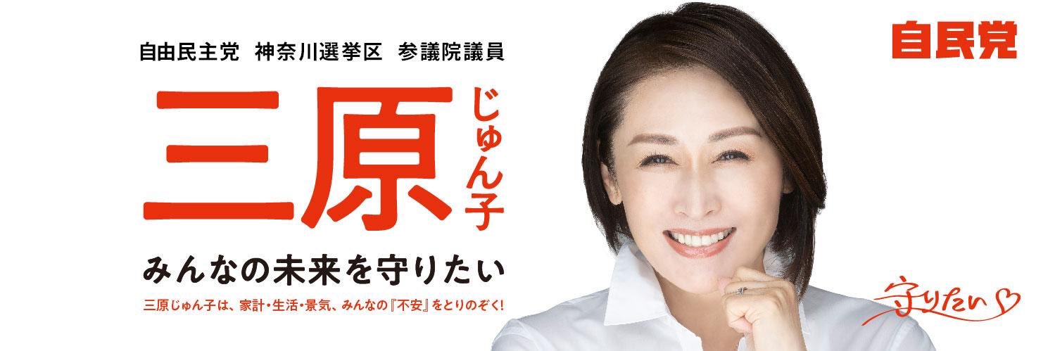 三原じゅん子's banner