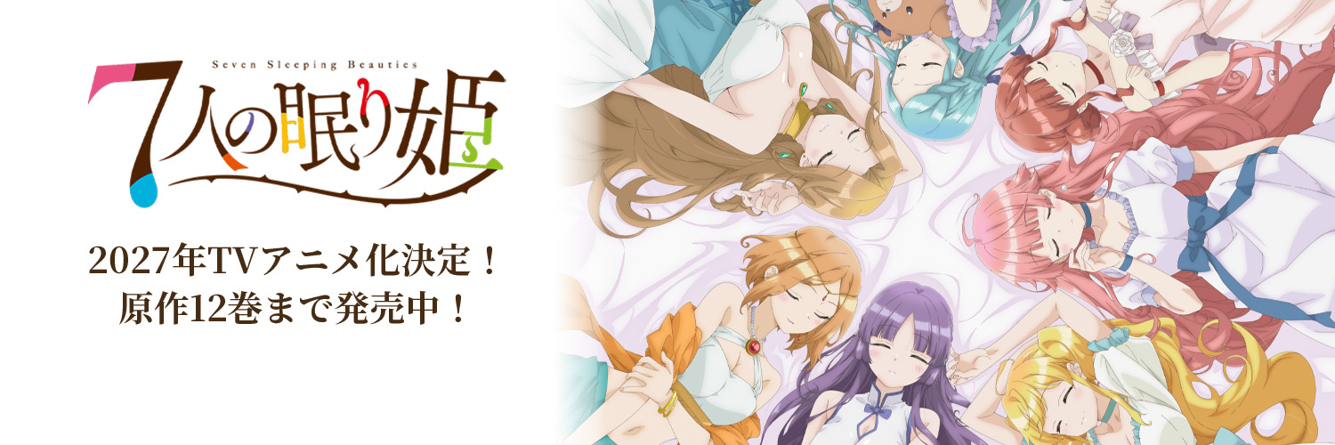 『７人の眠り姫』公式／2027年TVアニメ化決定！'s banner