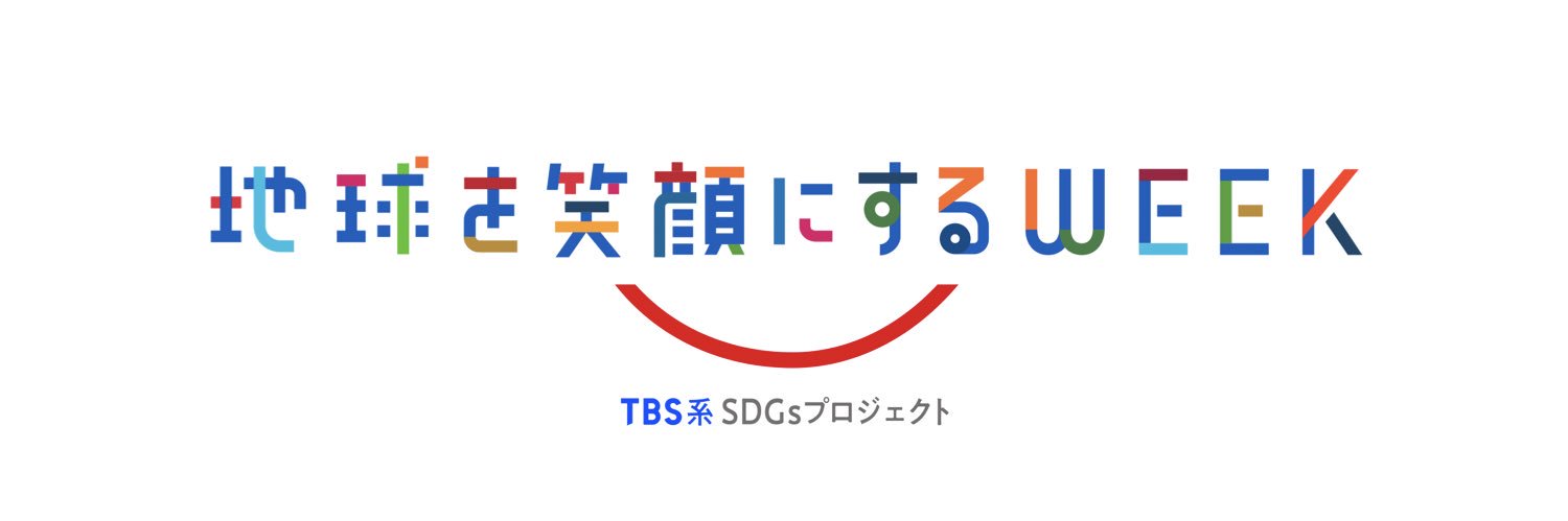 TBS系SDGsプロジェクト・地球を笑顔にするつぶやき's banner