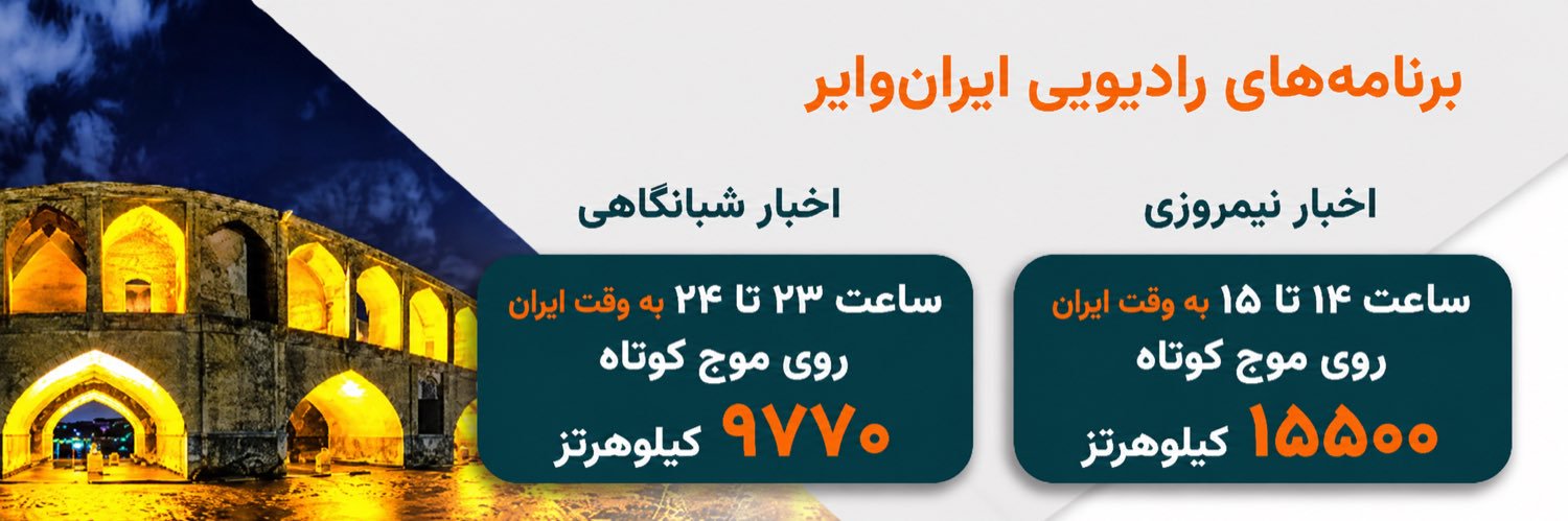 ایران وایر's banner