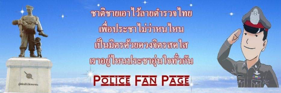 เพื่อนตํารวจ แฟนเพจ's banner