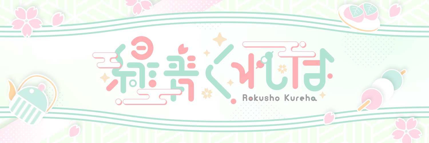緑青くれは🍵🍡ななしいんく's banner