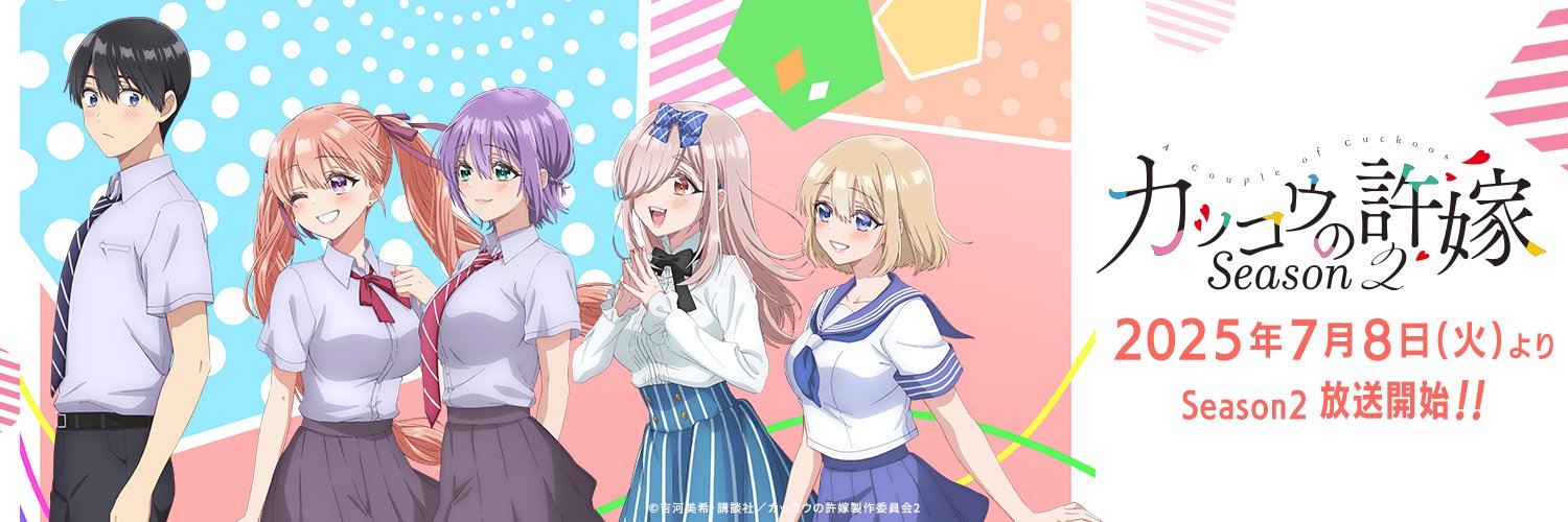 TVアニメ「カッコウの許嫁」公式's banner