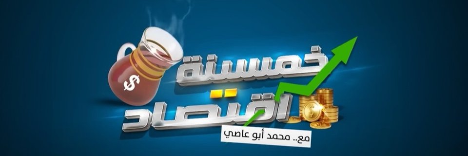 خمسينة اقتصاد's banner