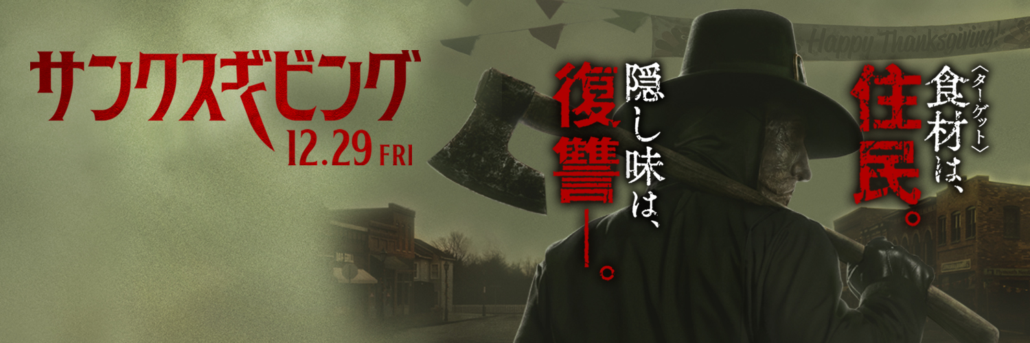 映画『サンクスギビング』公式's banner