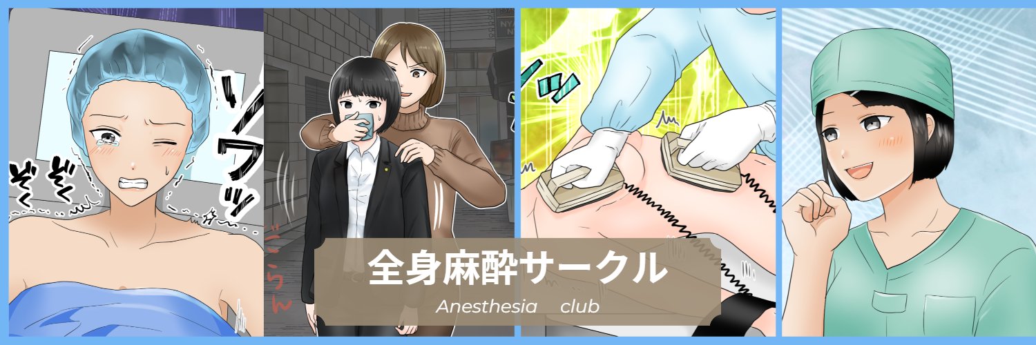 ふたば@『全身麻酔』同人サークル's banner