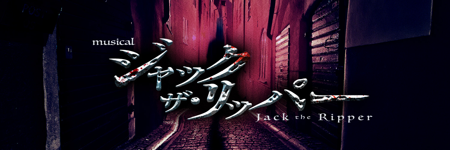 ミュージカル『ジャック・ザ・リッパー』2026年's banner