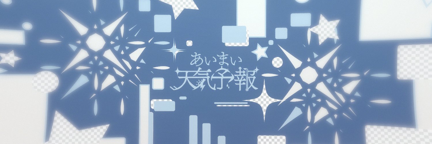 あいまい天気予報 / るぅー's banner