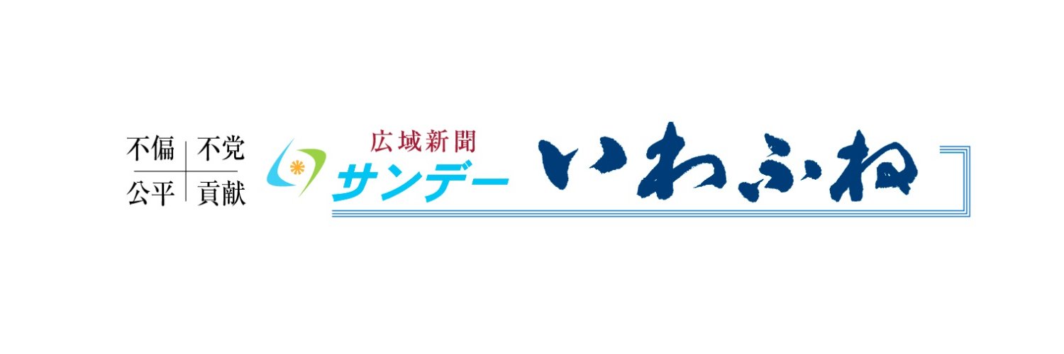 サンデーいわふね（いわふね新聞社）'s banner