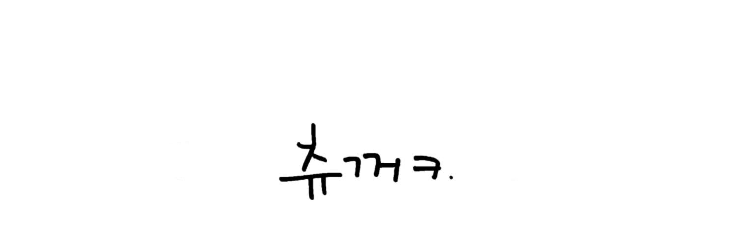 지우개˙ᵕ˙'s banner