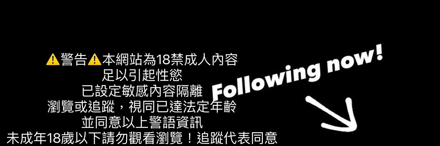 💋你的混血洨野貓🥀's banner