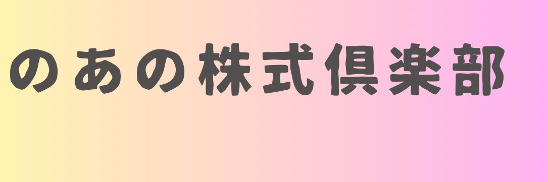 のあ@高配当株好き's banner