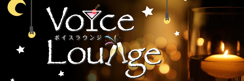 ボイスラウンジ公式's banner