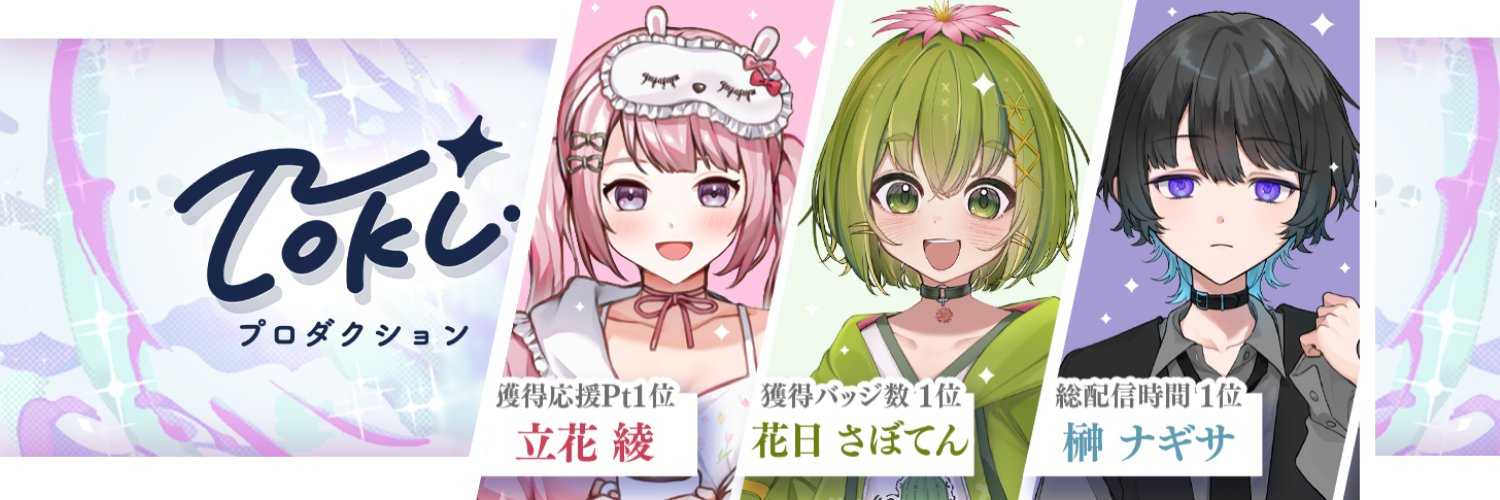 Tokiプロダクション | IRIAMライバー事務所's banner
