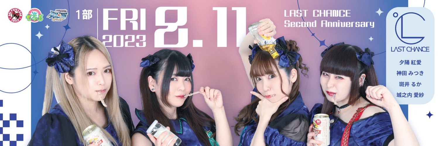 ラストチャンス【日本一のアニソンバーアイドル】's banner